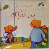 لولو يتعلم أن يقول من فضلك